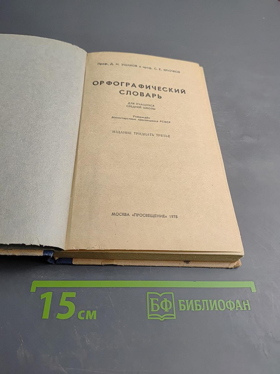 Орфографический словарь для учащихся средней школы