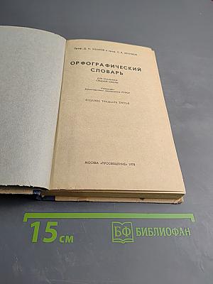 Орфографический словарь для учащихся средней школы