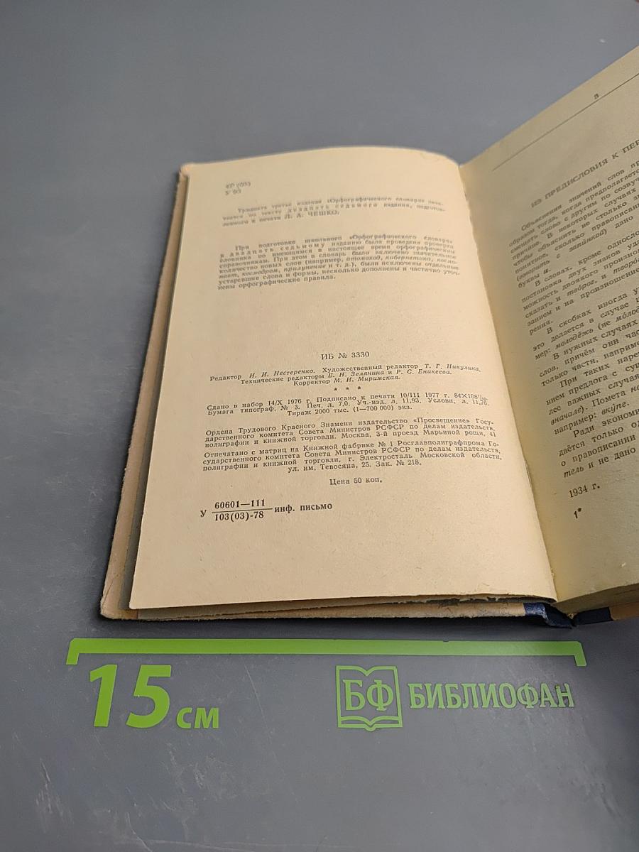 Орфографический словарь для учащихся средней школы