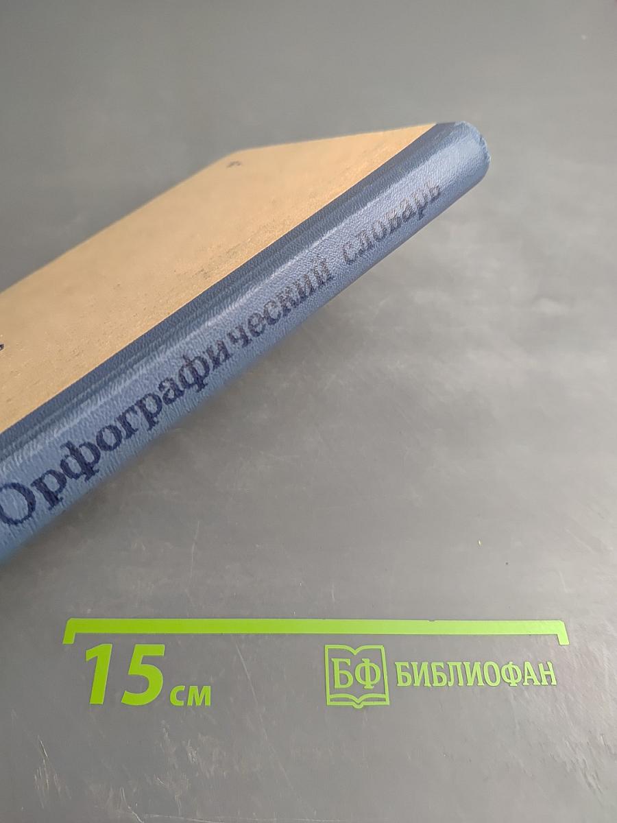 Орфографический словарь для учащихся средней школы