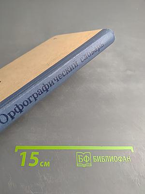 Орфографический словарь для учащихся средней школы