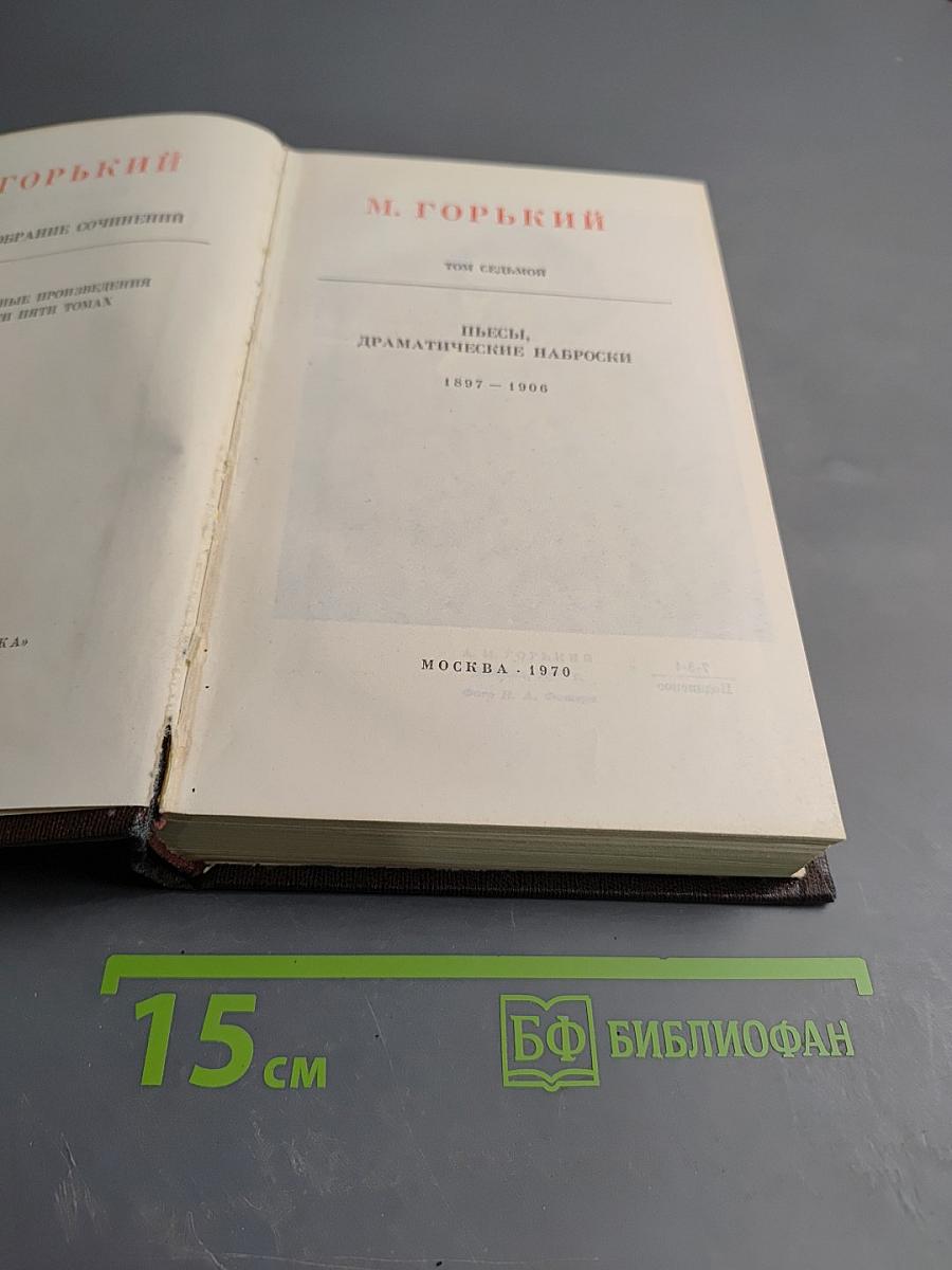 Собрание сочинений. Том 7: Пьесы, драматические наброски 1897-1906