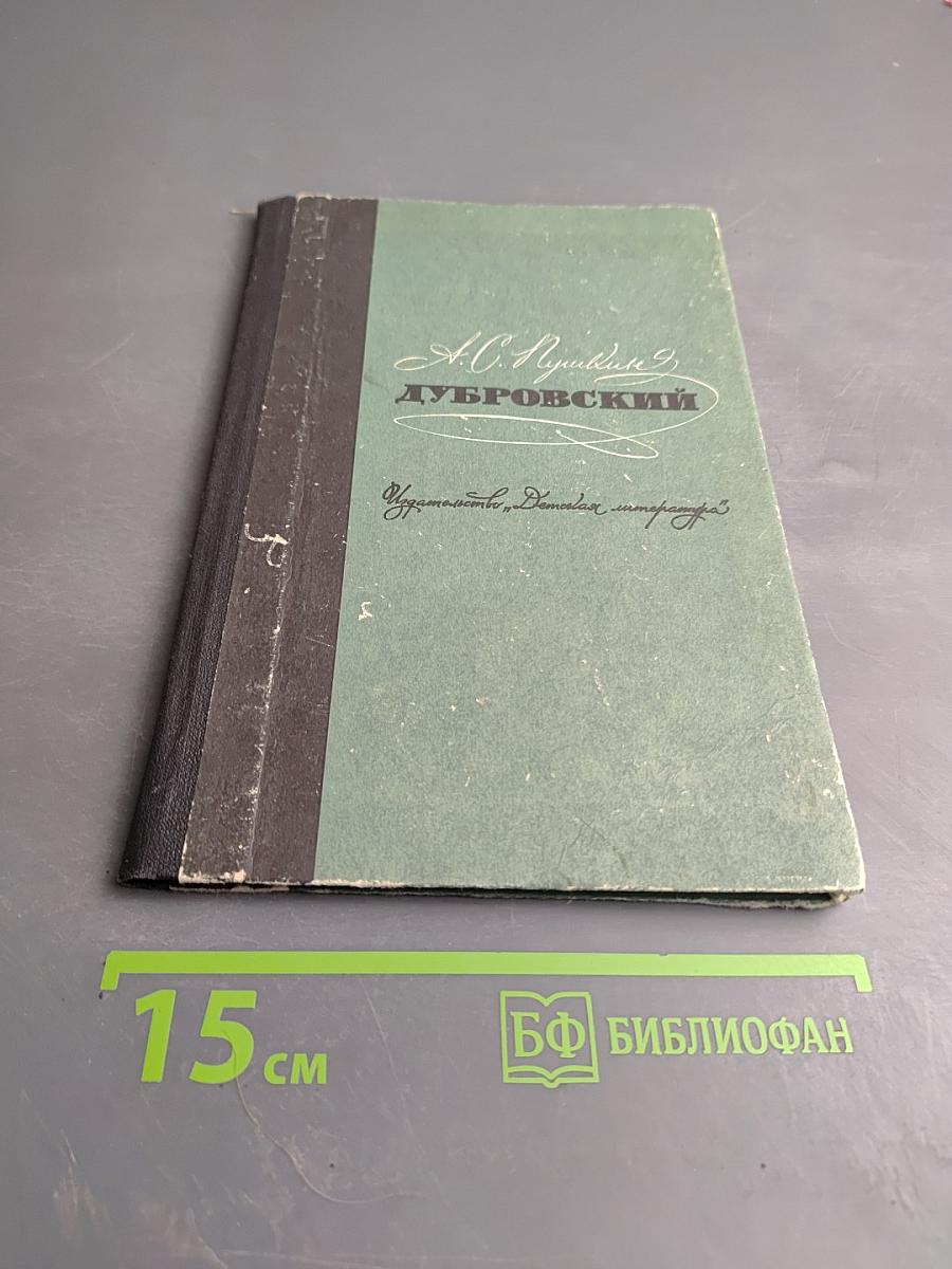 Дубровский