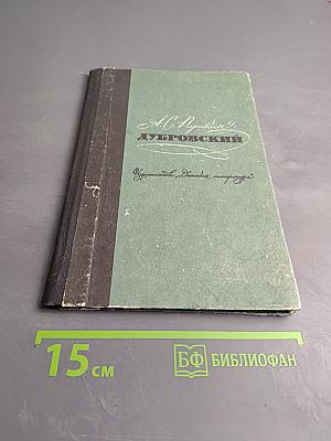 Дубровский