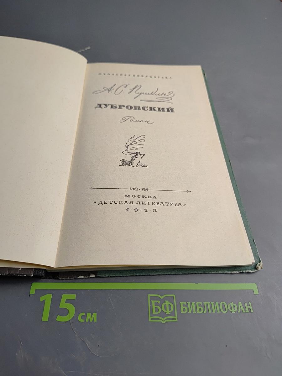 Дубровский