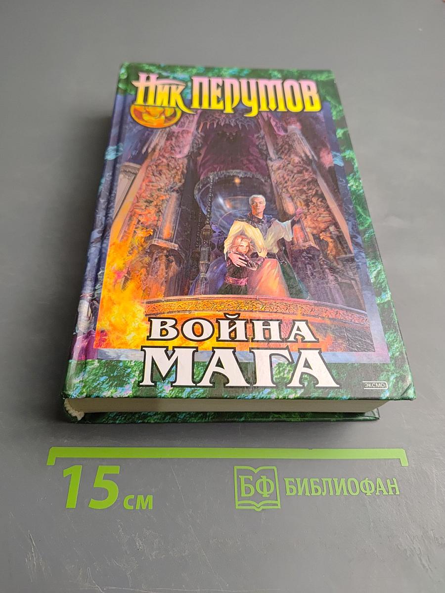 Война Мага. Том первый. Дебют. Цикл "Хранитель Мечей". Книга четвертая