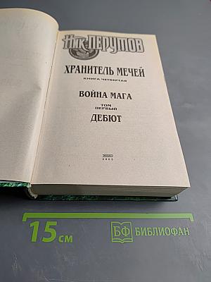 Война Мага. Том первый. Дебют. Цикл "Хранитель Мечей". Книга четвертая