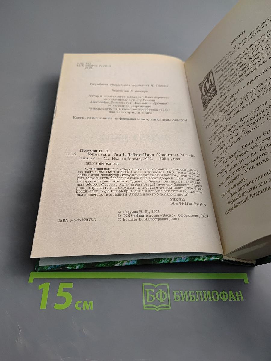 Война Мага. Том первый. Дебют. Цикл "Хранитель Мечей". Книга четвертая