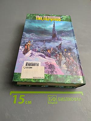 Война Мага. Том первый. Дебют. Цикл "Хранитель Мечей". Книга четвертая