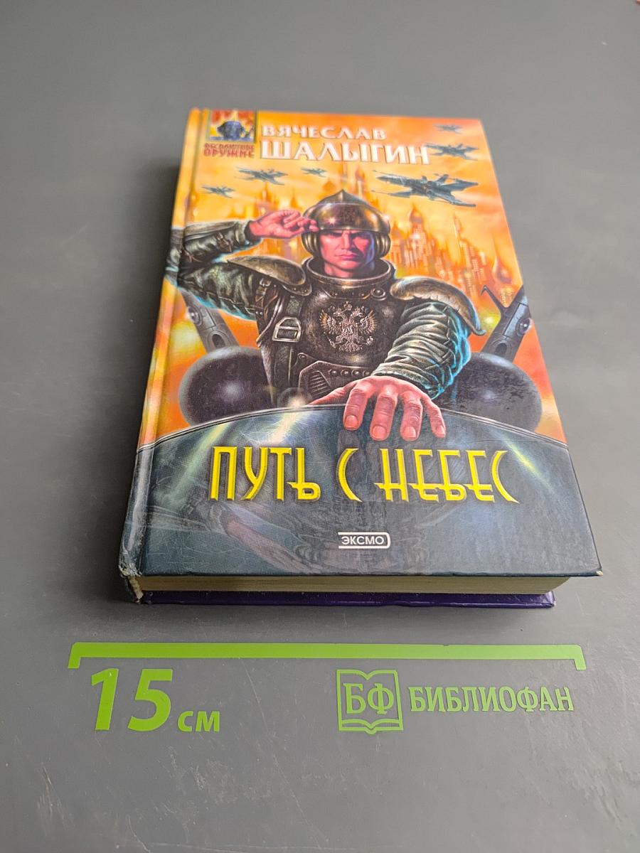 Путь с небес