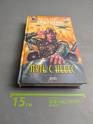 Путь с небес