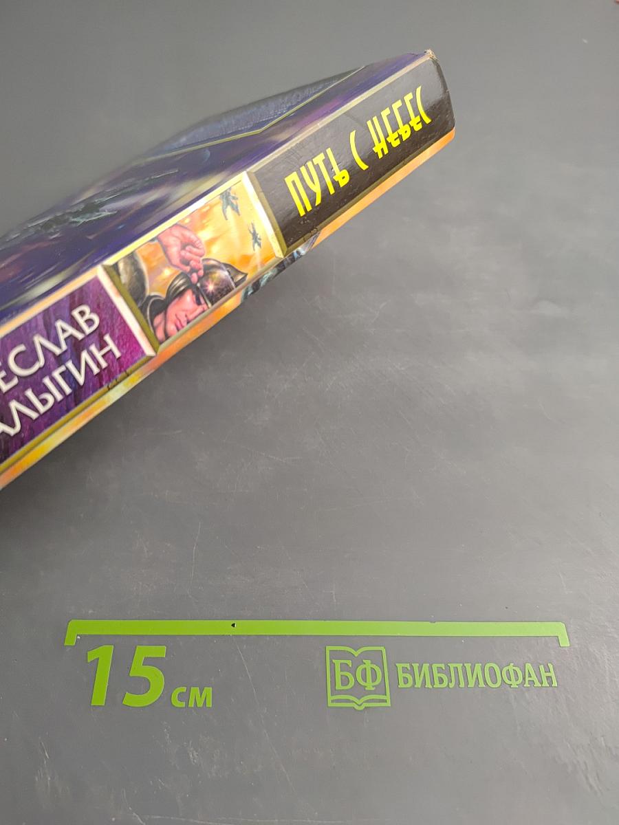 Путь с небес