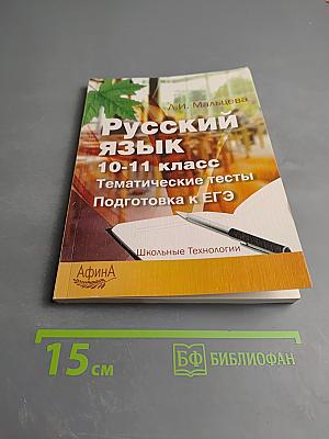 Русский язык 10-11 класс. Тематические тесты. Подготовка к ЕГЭ