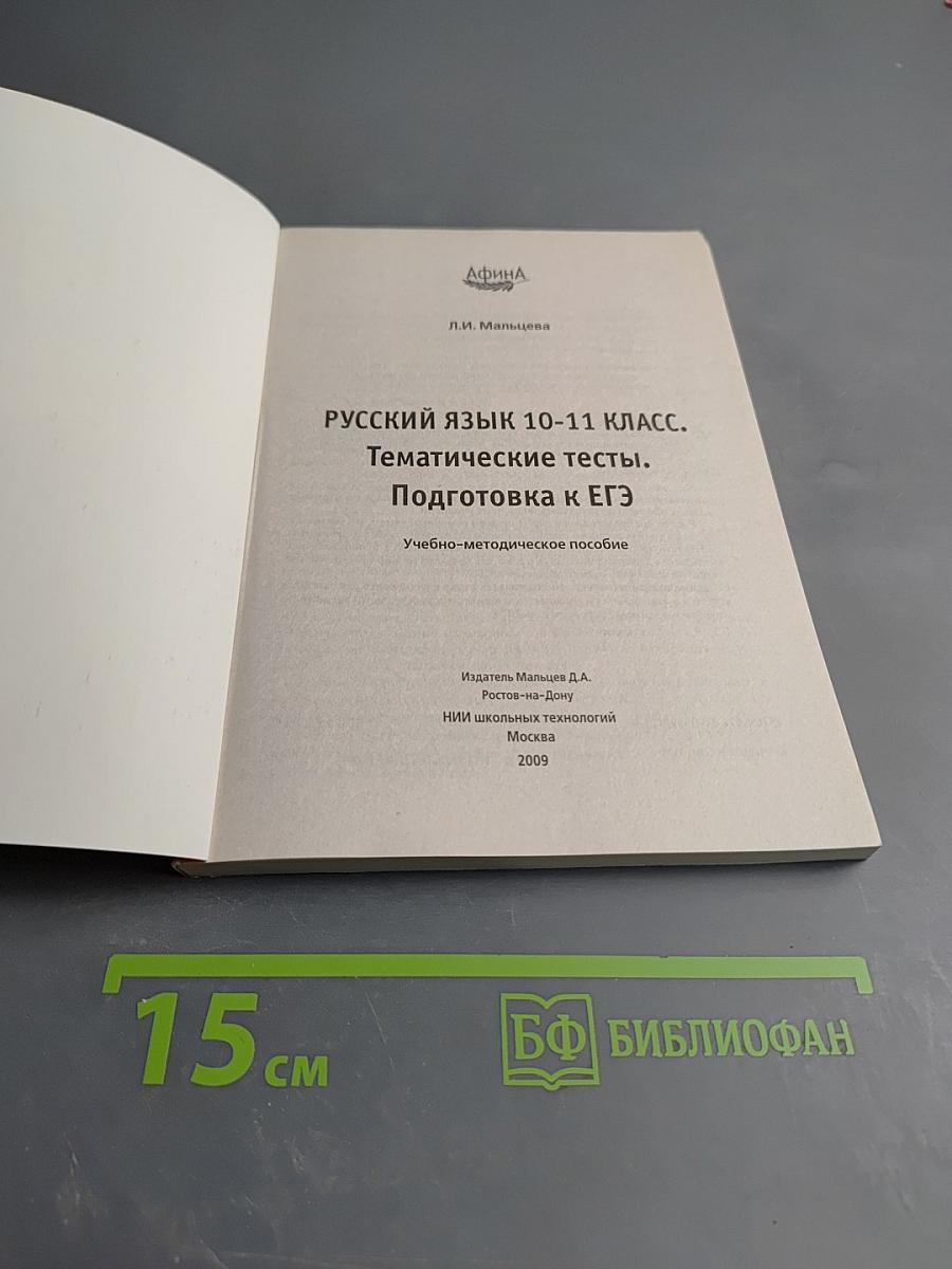 Русский язык 10-11 класс. Тематические тесты. Подготовка к ЕГЭ