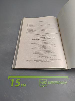 Русский язык 10-11 класс. Тематические тесты. Подготовка к ЕГЭ