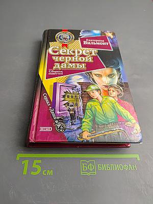 Секрет черной дамы. Сборник повестей