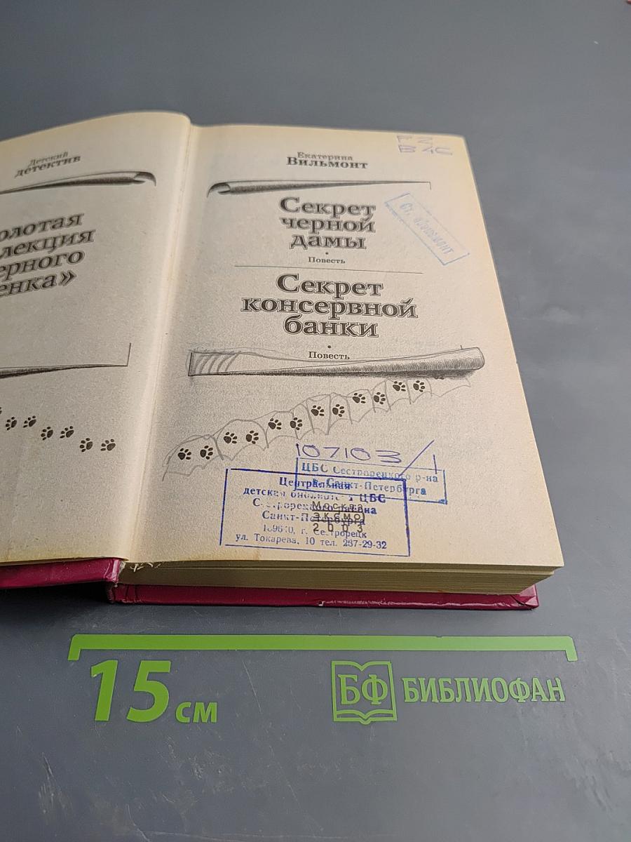 Секрет черной дамы. Сборник повестей