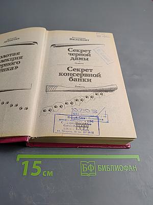 Секрет черной дамы. Сборник повестей