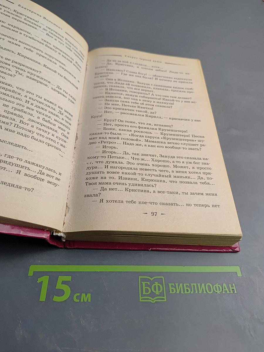 Секрет черной дамы. Сборник повестей