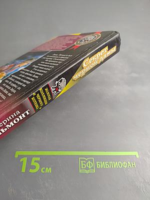 Секрет черной дамы. Сборник повестей