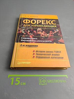 ФОРЕКС для начинающих. Справочник биржевого спекулянта