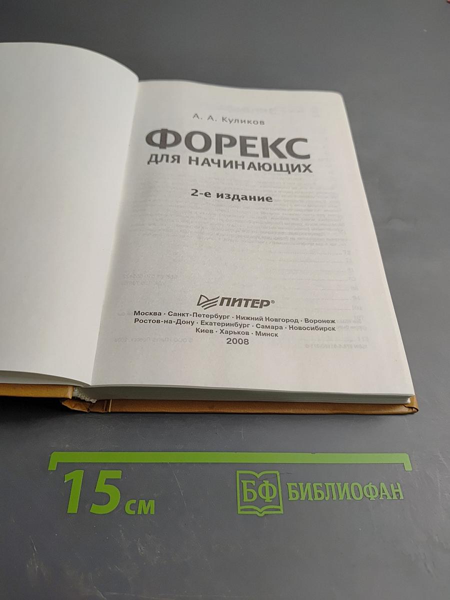 ФОРЕКС для начинающих. Справочник биржевого спекулянта