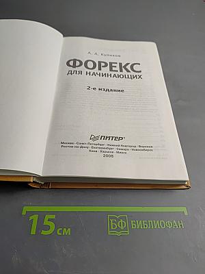 ФОРЕКС для начинающих. Справочник биржевого спекулянта