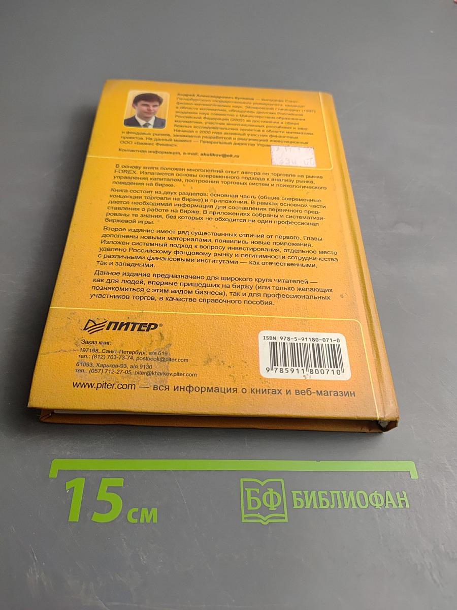 ФОРЕКС для начинающих. Справочник биржевого спекулянта