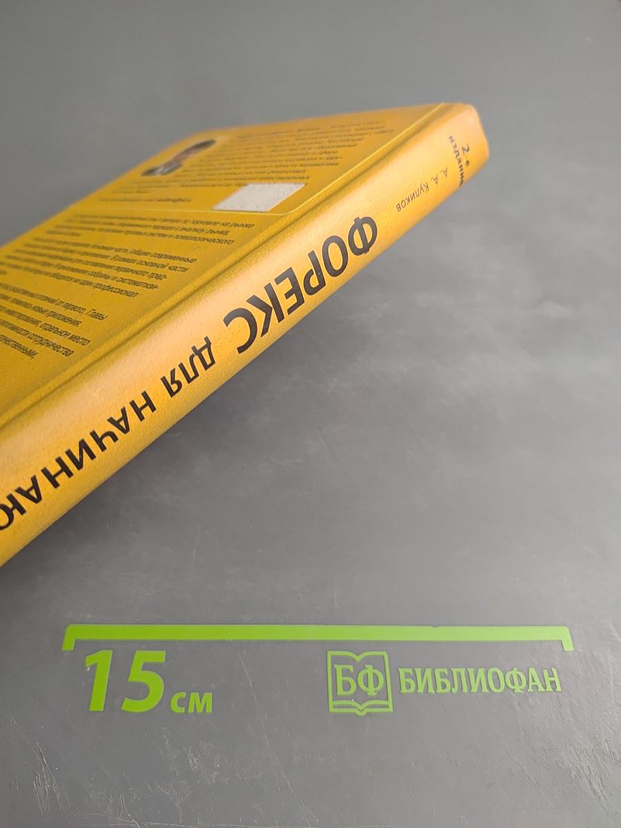 ФОРЕКС для начинающих. Справочник биржевого спекулянта