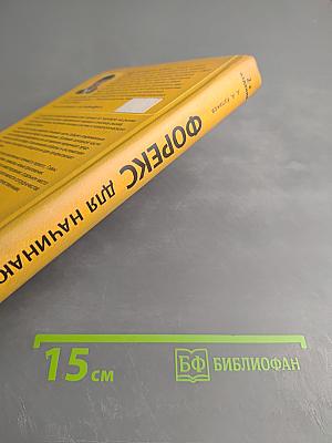 ФОРЕКС для начинающих. Справочник биржевого спекулянта