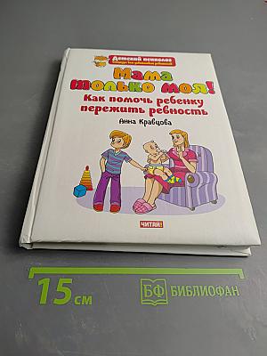 Мама только моя! Как помочь ребенку пережить ревность