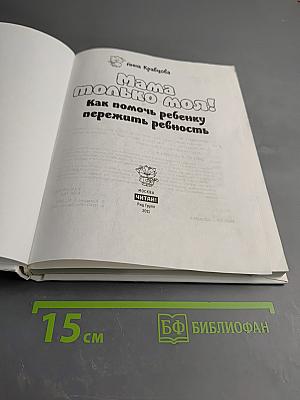 Мама только моя! Как помочь ребенку пережить ревность