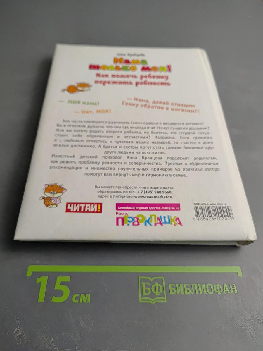 Мама только моя! Как помочь ребенку пережить ревность