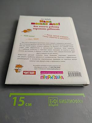 Мама только моя! Как помочь ребенку пережить ревность