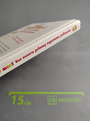 Мама только моя! Как помочь ребенку пережить ревность