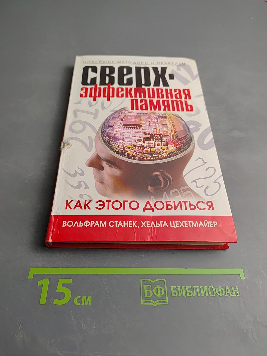 Сверхэффективная память: Как этого добиться