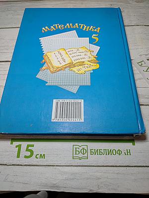 Математика 5 класс