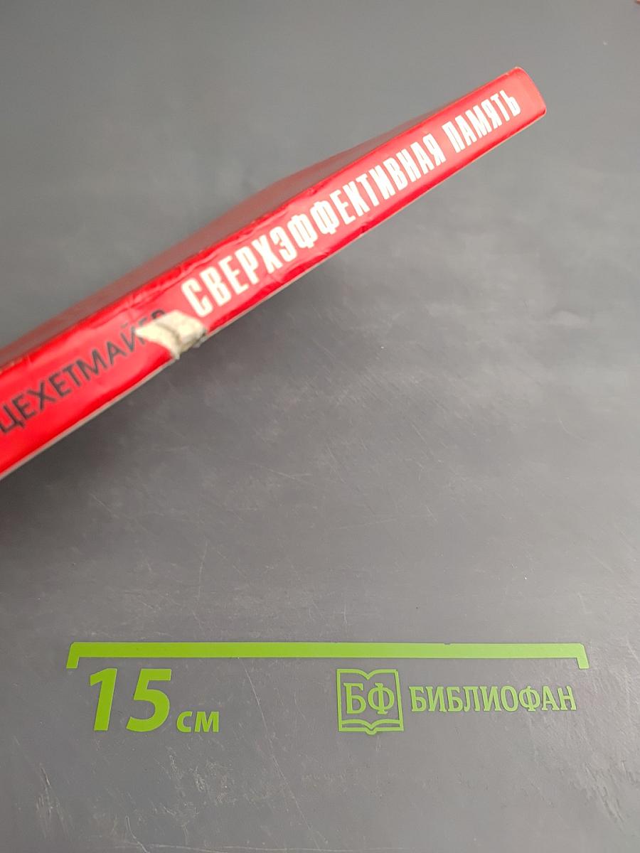 Сверхэффективная память: Как этого добиться