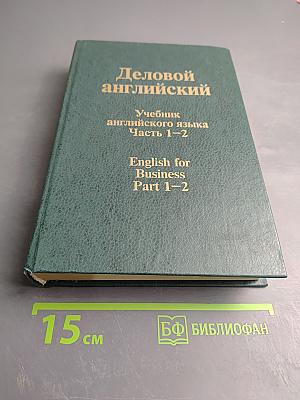 Деловой английский Учебник английского языка Часть 1-2