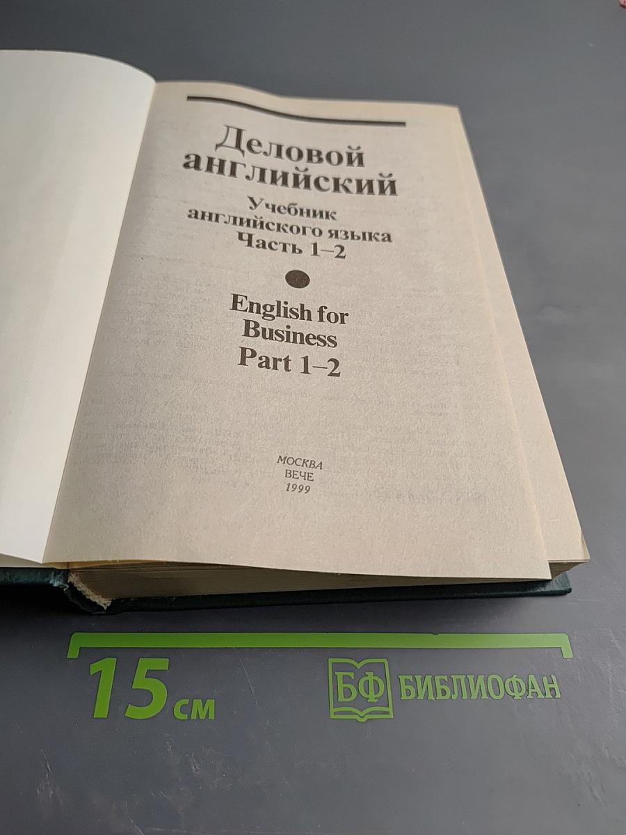 Деловой английский Учебник английского языка Часть 1-2