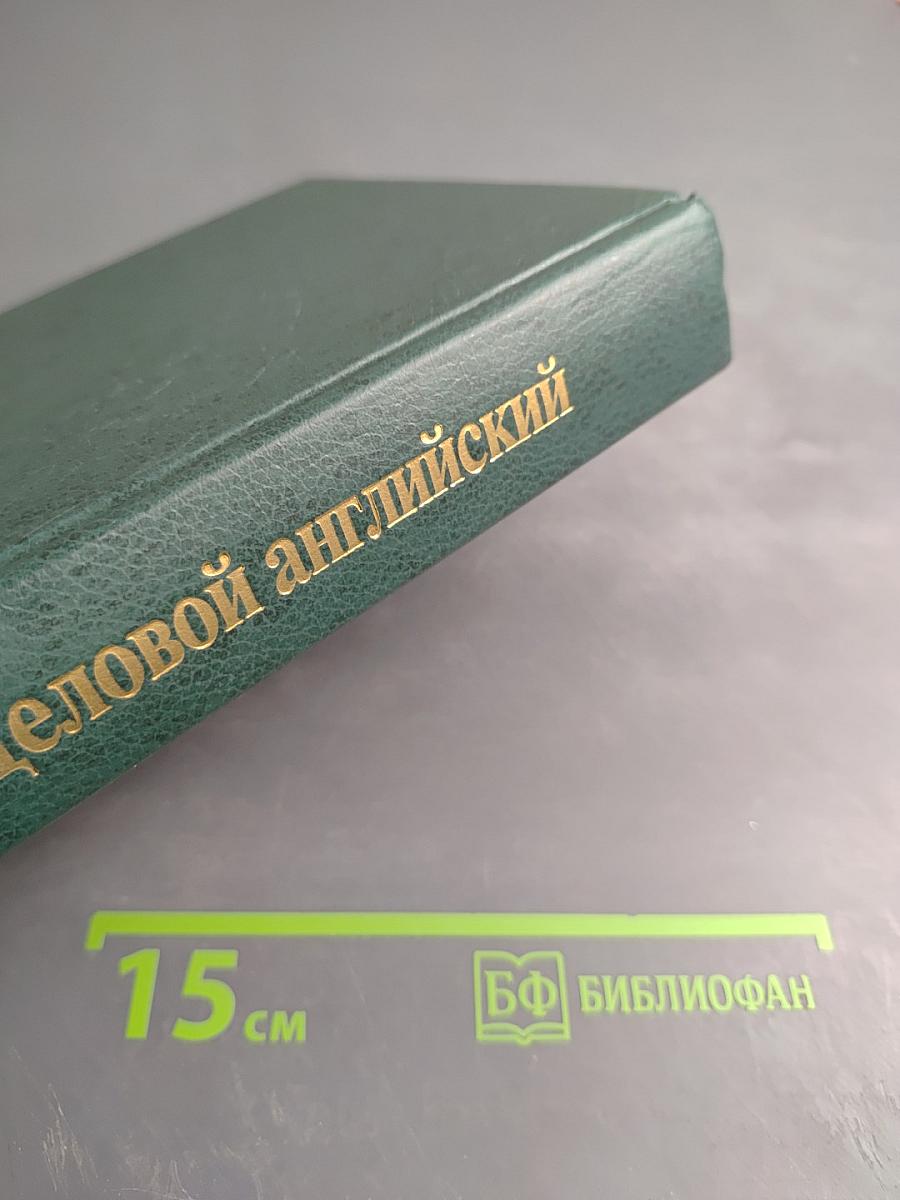 Деловой английский Учебник английского языка Часть 1-2