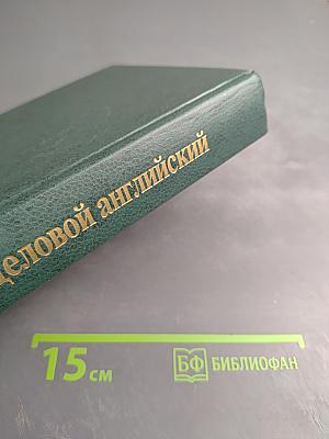 Деловой английский Учебник английского языка Часть 1-2