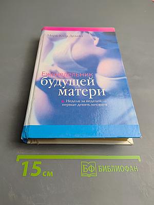 Еженедельник будущей матери. Неделя за неделей — первые девять месяцев