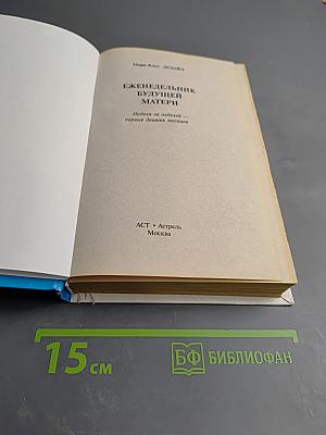 Еженедельник будущей матери. Неделя за неделей — первые девять месяцев