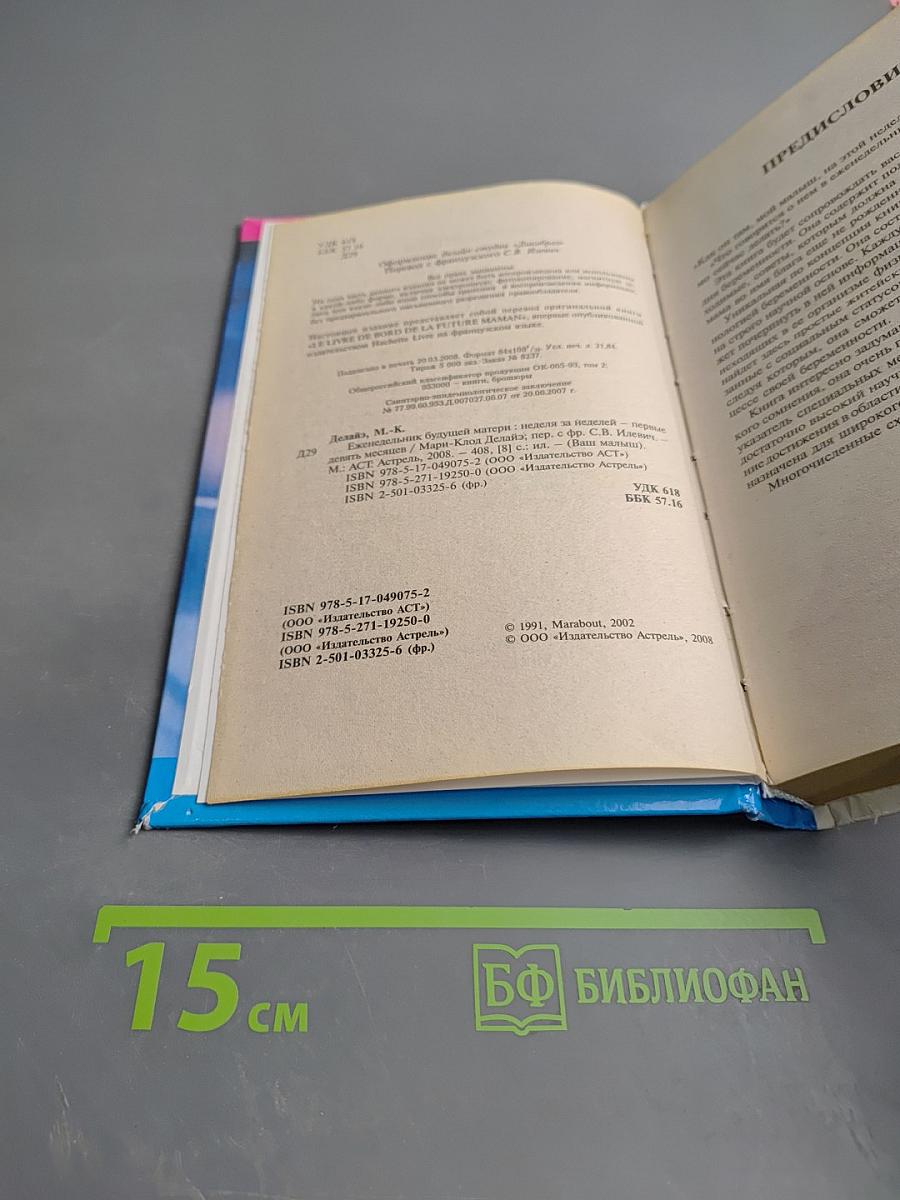 Еженедельник будущей матери. Неделя за неделей — первые девять месяцев