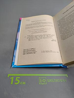 Еженедельник будущей матери. Неделя за неделей — первые девять месяцев