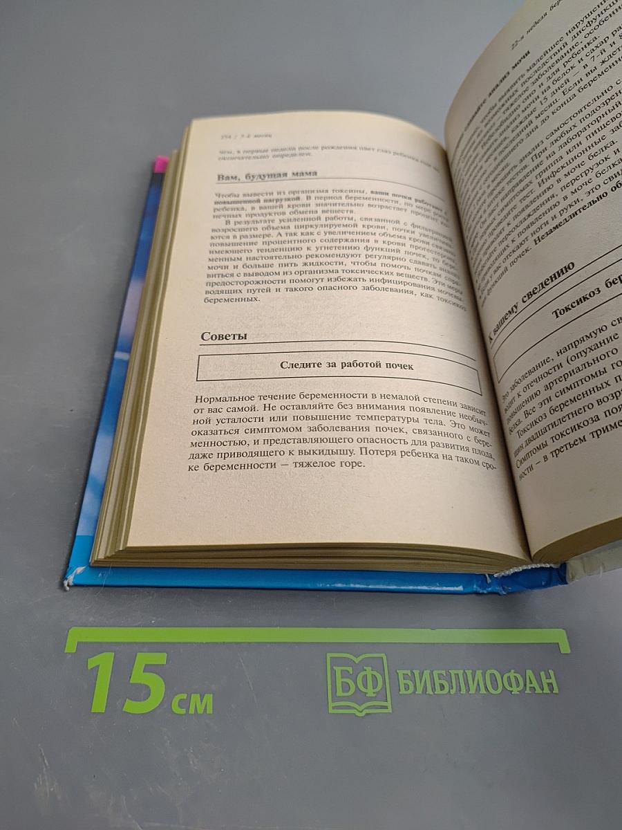 Еженедельник будущей матери. Неделя за неделей — первые девять месяцев