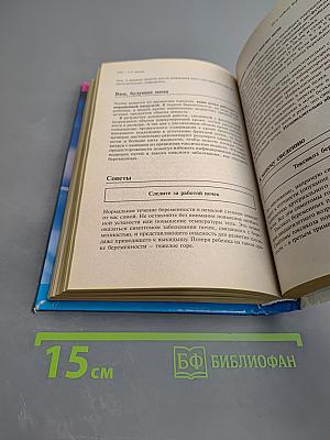 Еженедельник будущей матери. Неделя за неделей — первые девять месяцев