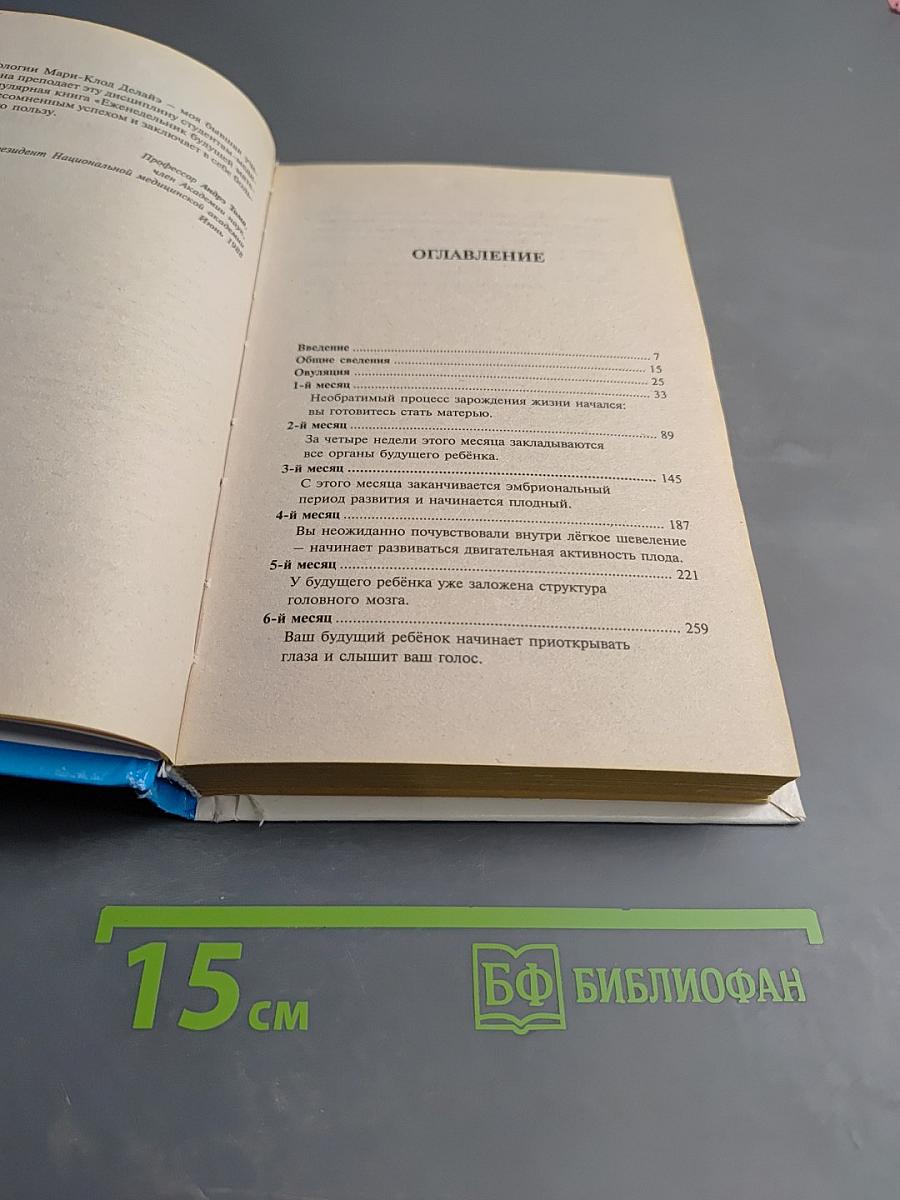 Еженедельник будущей матери. Неделя за неделей — первые девять месяцев