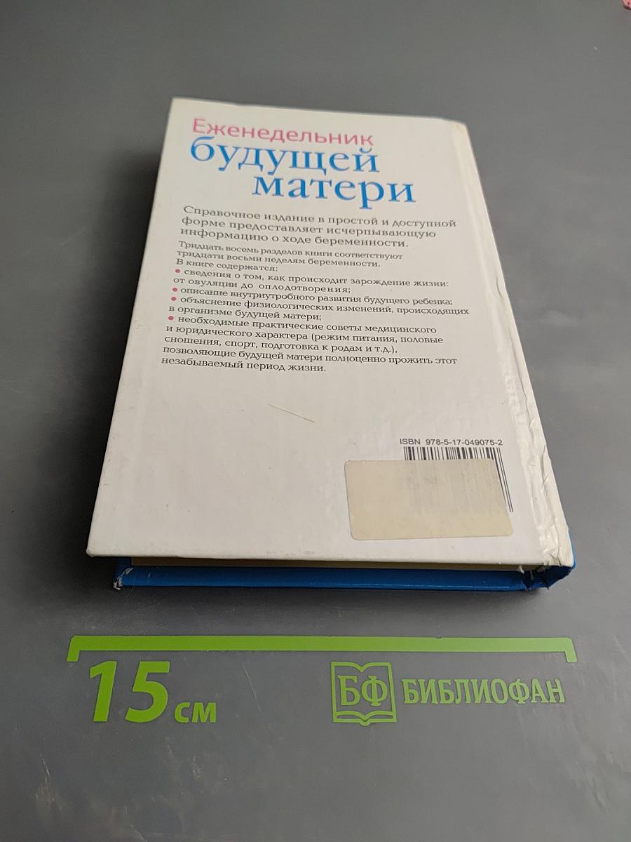 Еженедельник будущей матери. Неделя за неделей — первые девять месяцев